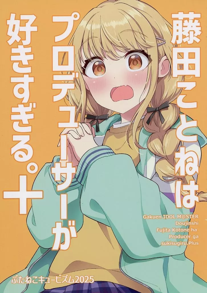 学園アイドルマスター 藤田ことねはプロデューサーが好きすぎる+ / 御眼鏡 / 高坂曇天 / ぶたねこキュービズム