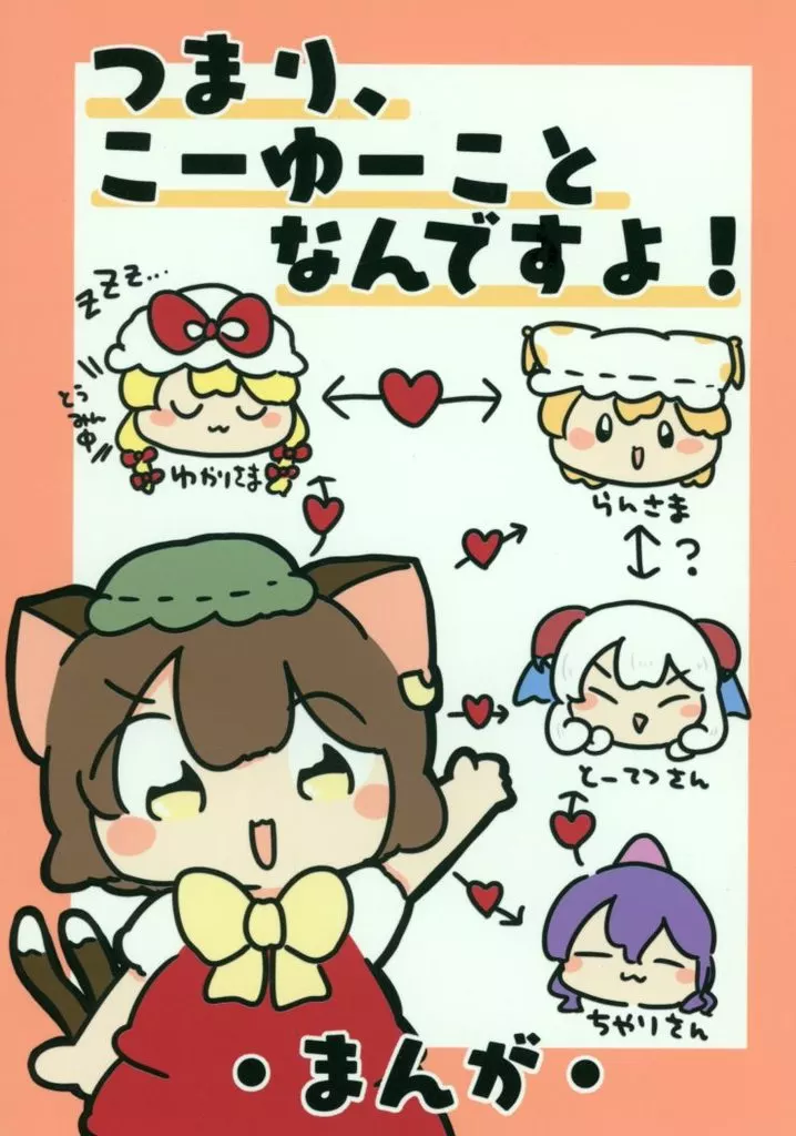東方 つまりこーゆーことなんですよ！ / ぴょこっとついんて！ / ぴょこっとついんて！