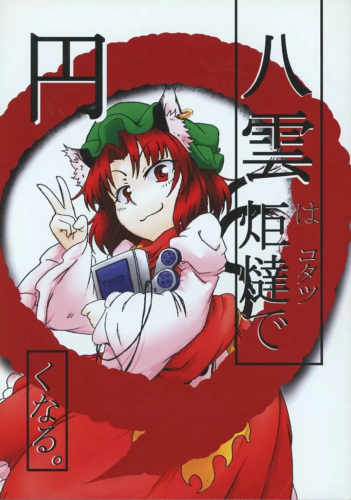 東方 八雲は炬燵で円くなる。 / 焼き魚2号 / インドア信仰派
