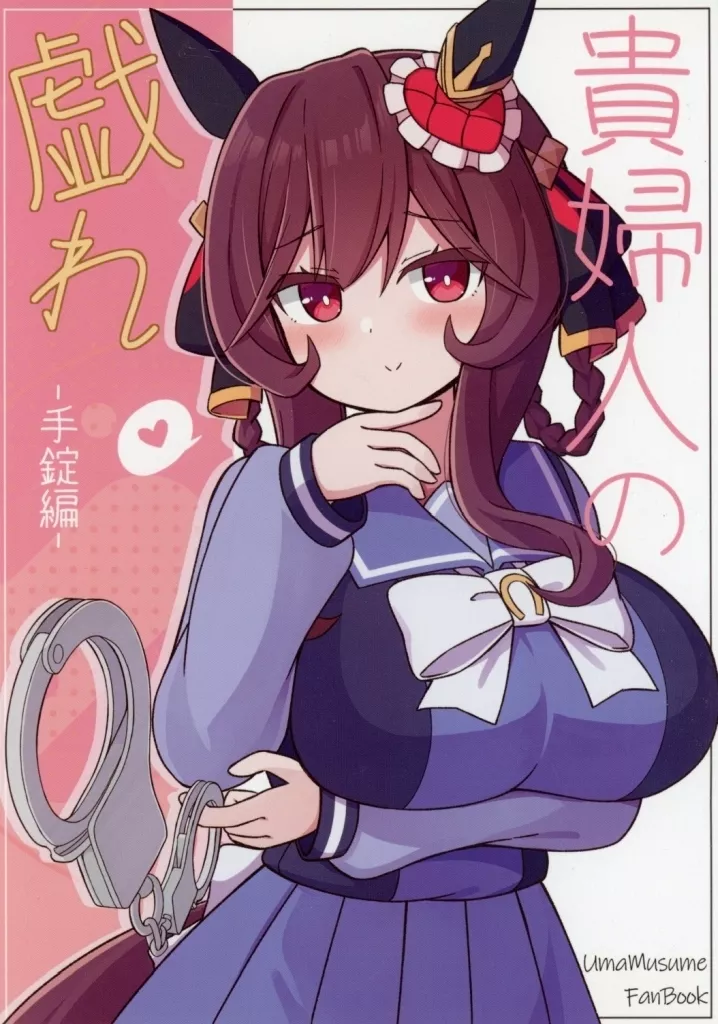 その他ゲーム 貴婦人の戯れ －手錠編－ / ねぷてぃ / ねむぽいんと