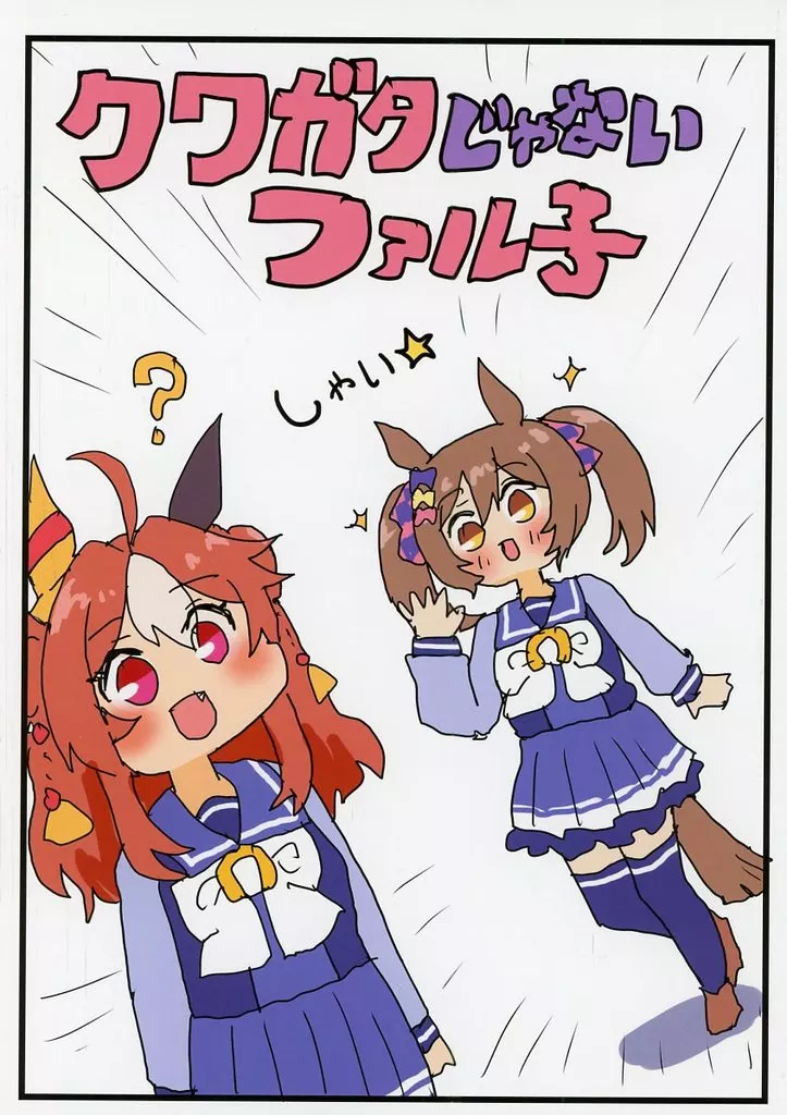 クワガタじゃないファル子 / 明日葉友婁 / ぴがふぇった