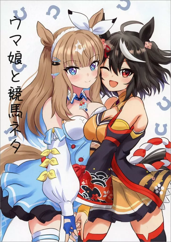 ウマ娘と競馬ネタ / まぐ / 梅酒ロック