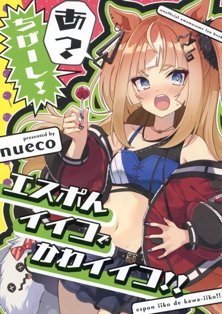 エスポんイイコでかわイイコ!! / nueco / ぬえ屋