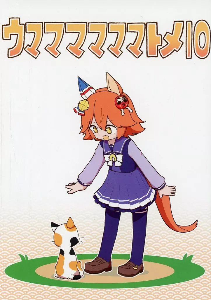 ウママママママトメ 10 / ちぇの / 甘口マスタード