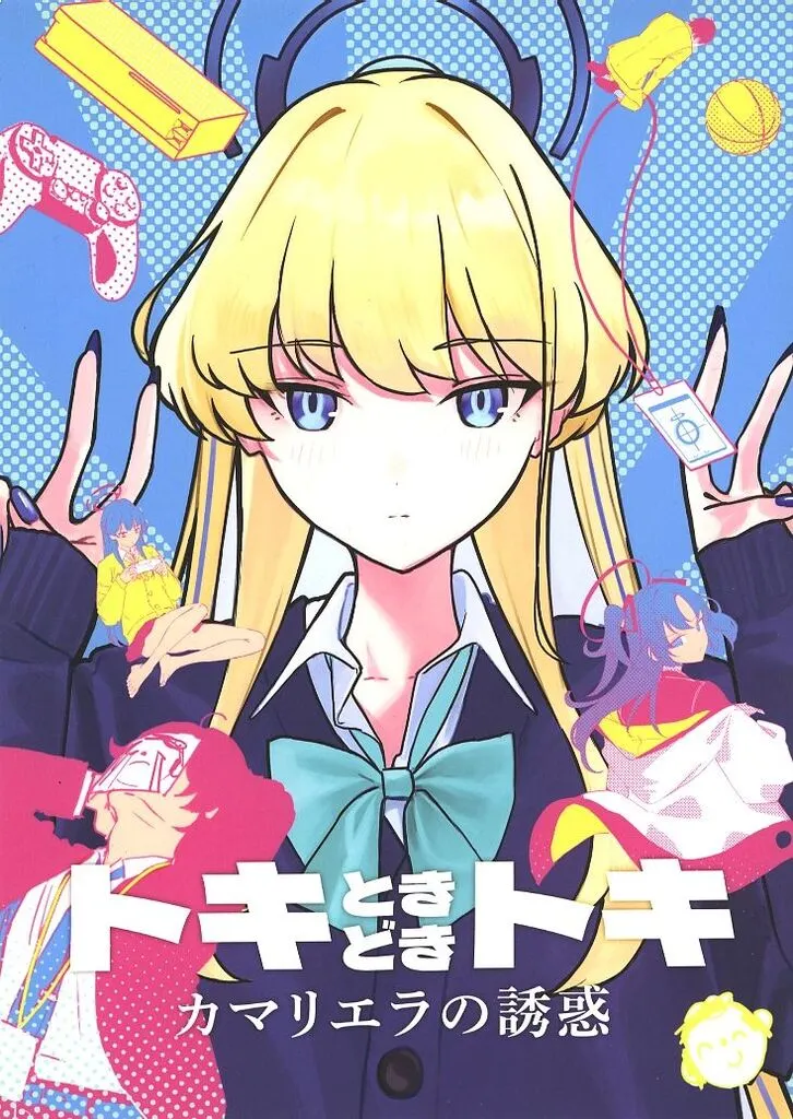 ブルーアーカイブ トキときどきトキ ～カマリエラの誘惑～ / カンスケ / ふわふわぱーりない