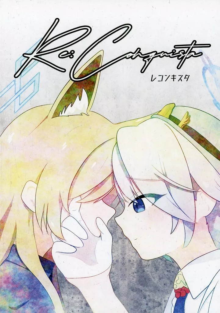 ブルーアーカイブ Re：Conquista / 空乃湊 / 飛ビ立ツ処