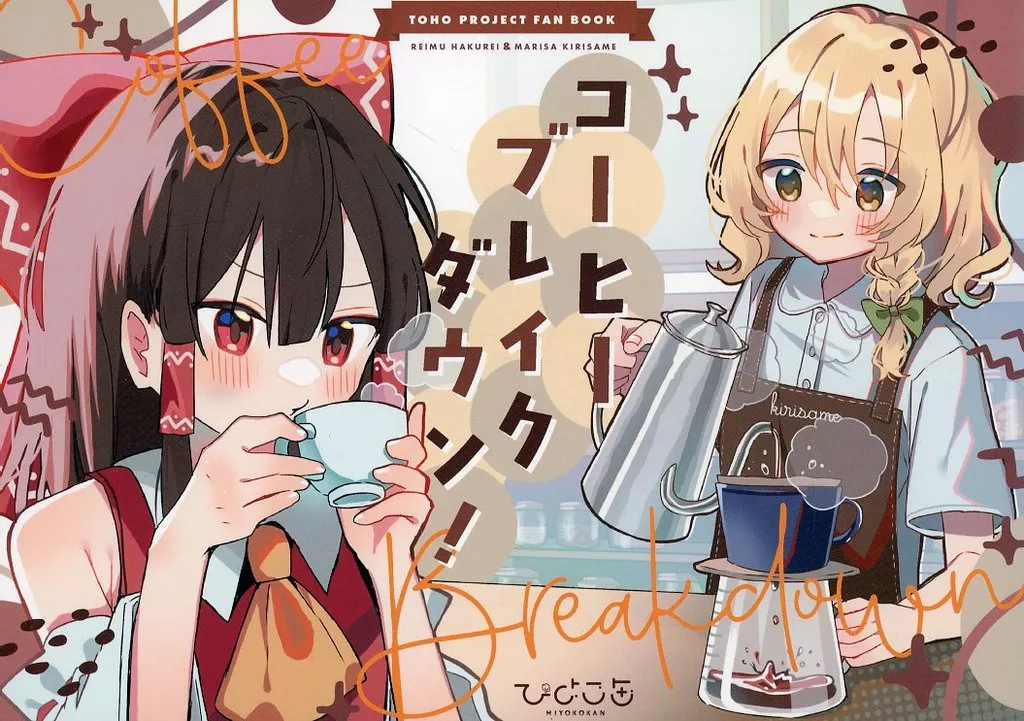 東方 コーヒーブレイクダウン！ / 柏森たま。 / ひよこ缶