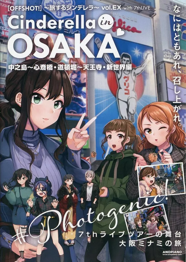 シンデレラガールズ(アイマス) Cinderella in OSAKA 中之島~心斎橋・道頓堀~天王寺・新世界編 / 最上凛 / 柳斗 / Anopiano