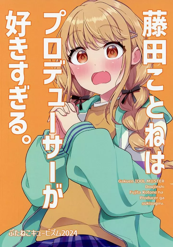 学園アイドルマスター 藤田ことねはプロデューサーが好きすぎる / 御眼鏡 / ぶたねこキュービズム