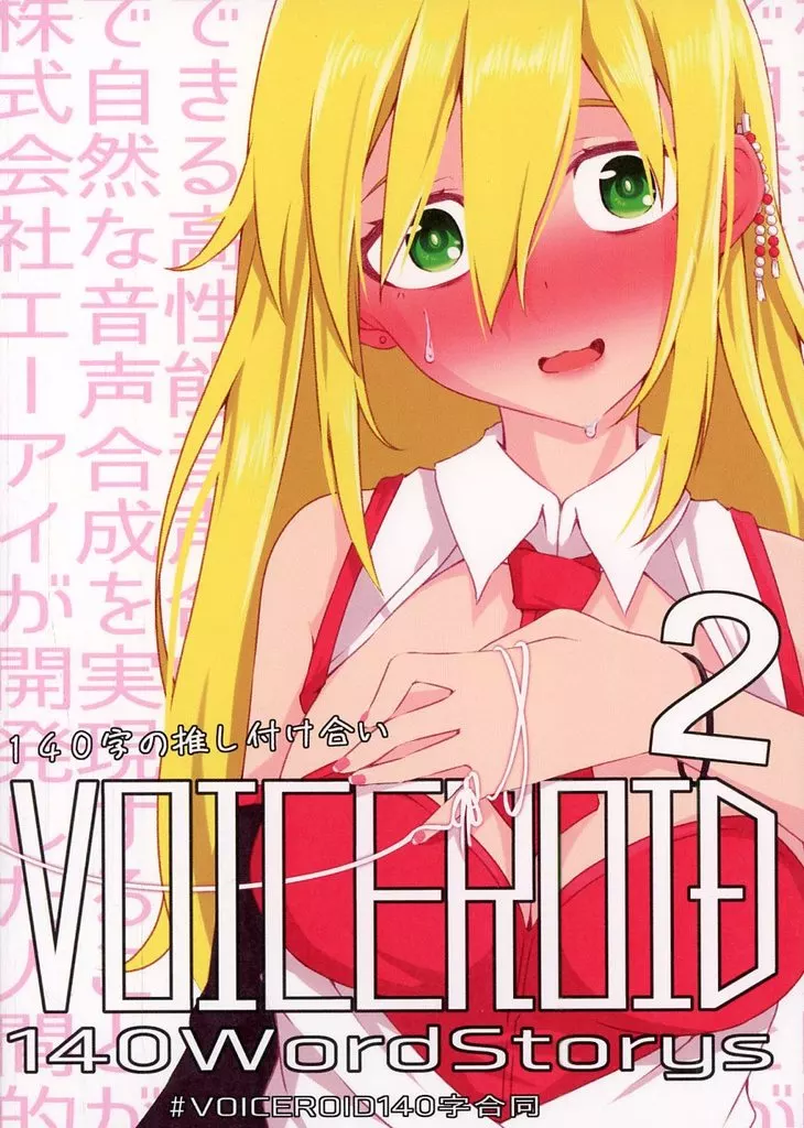 ボーカロイド 140字の推し付け合い2 VOICEROID 140WordStorys / 深草るる / 福寿草 / 瓶詰読書