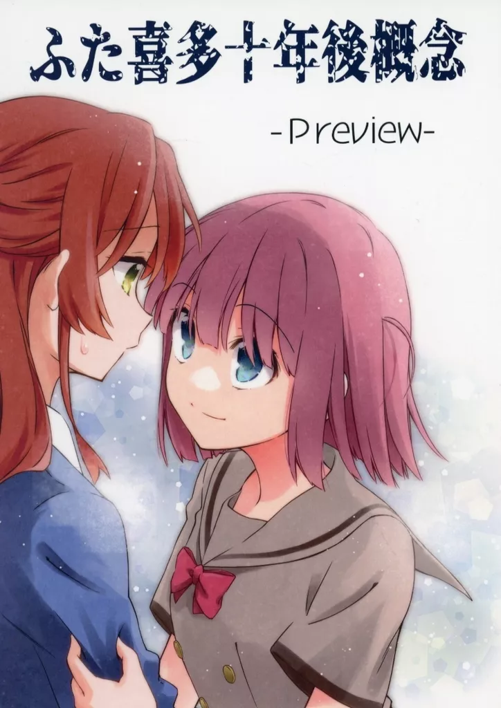 ぼっち・ざ・ろっく！ 【プレビュー版】ふた喜多十年後概念 ‐Preview‐ / 夏師 / 鉄棒少年