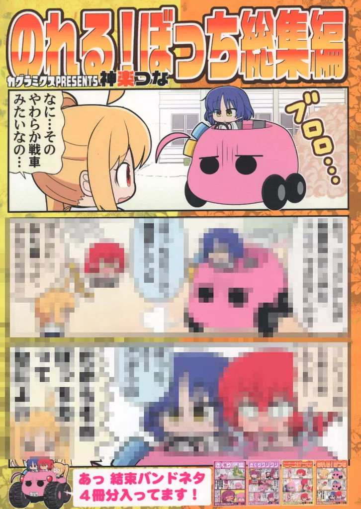 ぼっち・ざ・ろっく！ のれる！ぼっち総集編 / 神楽つな / カグラミクス