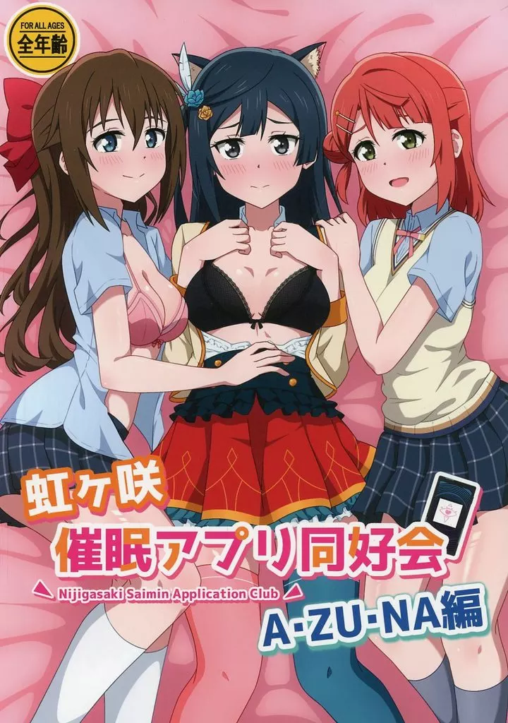 ラブライブ!蓮ノ空女学院 虹ヶ咲催眠アプリ同好会AZUNA編 / Hoenn / ほえん王国