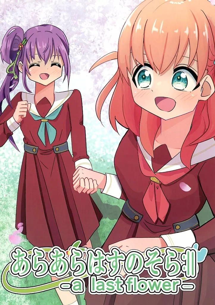 ラブライブ!蓮ノ空女学院 あらあらはすのそら a last flowerー / のせるくん / のせる漫研！