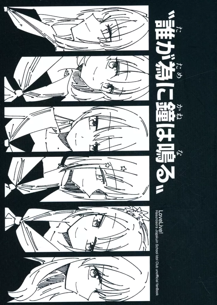 ラブライブ!蓮ノ空女学院 誰が為に鐘は鳴る / あゆ / あーゆーれでぃ？