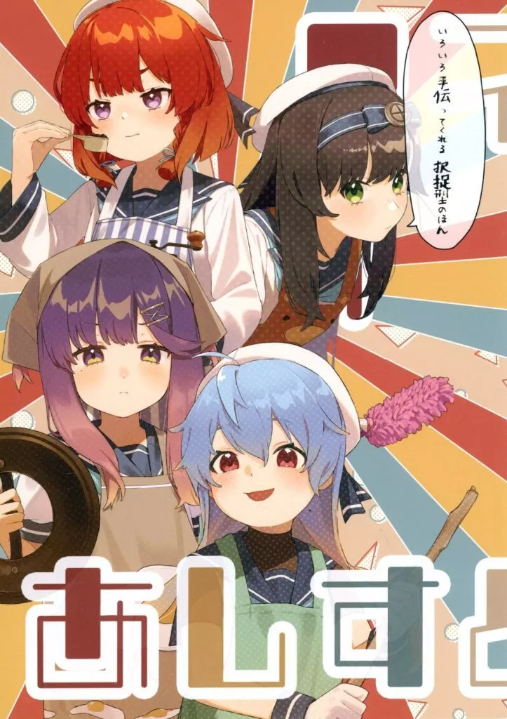 艦隊これくしょん あしすと！ / alakoala / いちろく / フトフトマルマル
