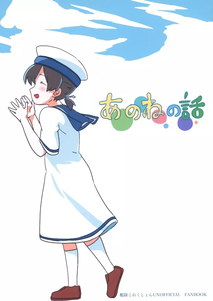 艦隊これくしょん あのねの話 / かぶら矢 / 苔の参道