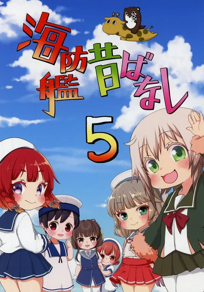 艦隊これくしょん 海防艦昔ばなし 5 / 暁の瑞雲 / もっち / 瑞雲の空