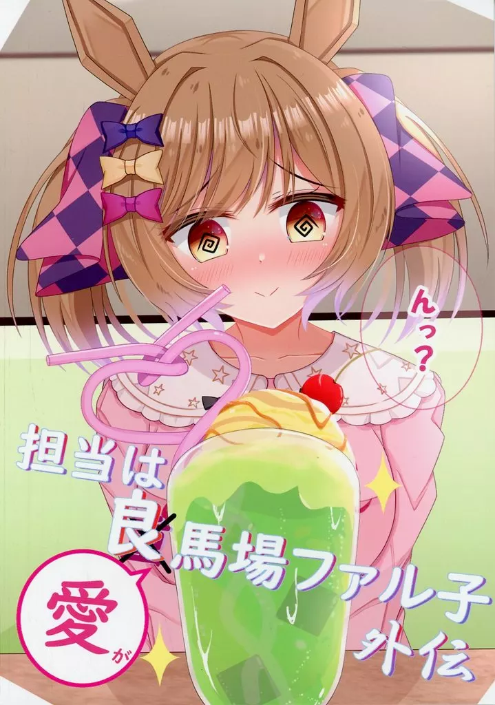 その他ゲーム 担当は良馬場ファル子（外伝） / るぴか / ろりふぇりあ
