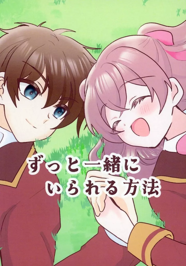 ずっと一緒にいられる方法_image