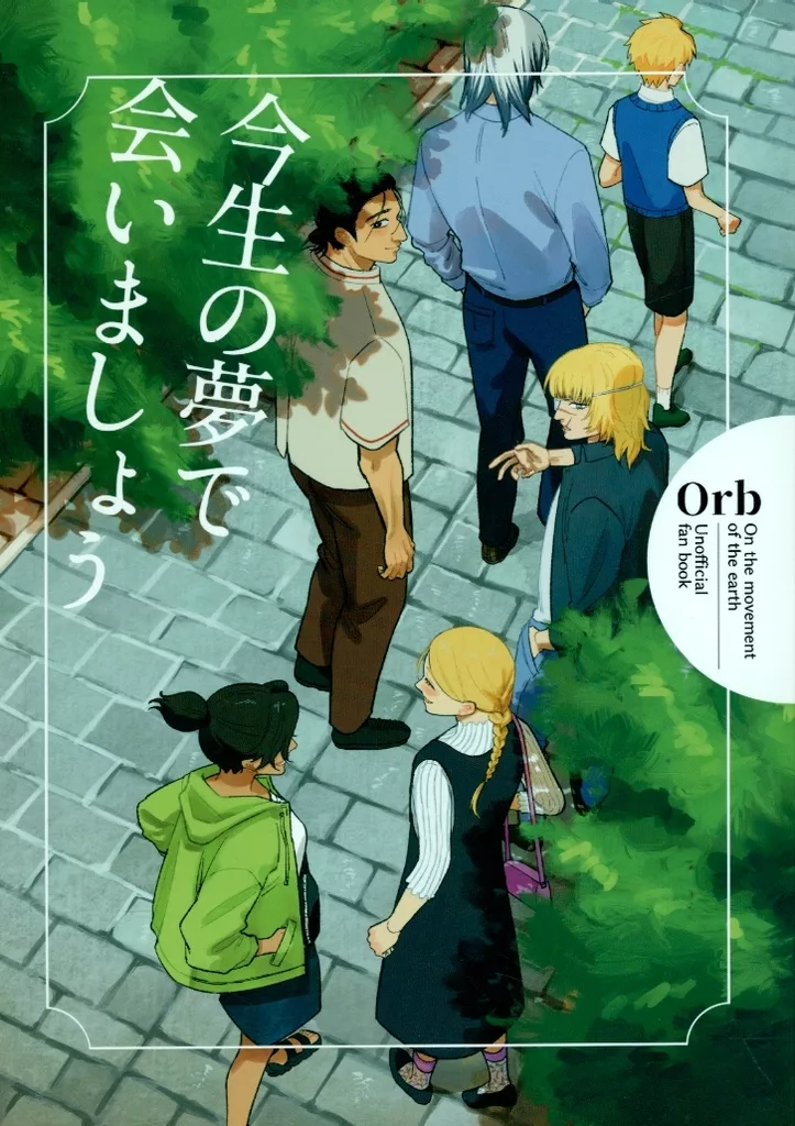 今生の夢で会いましょう – その他アニメ・漫画