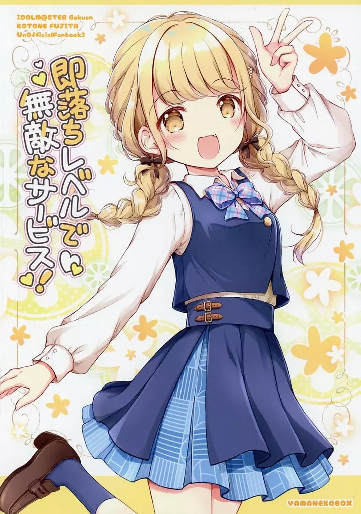 学園アイドルマスター 即落ちレベルで無敵なサービス！ / ナナセミオリ / コキリン / 山猫BOX