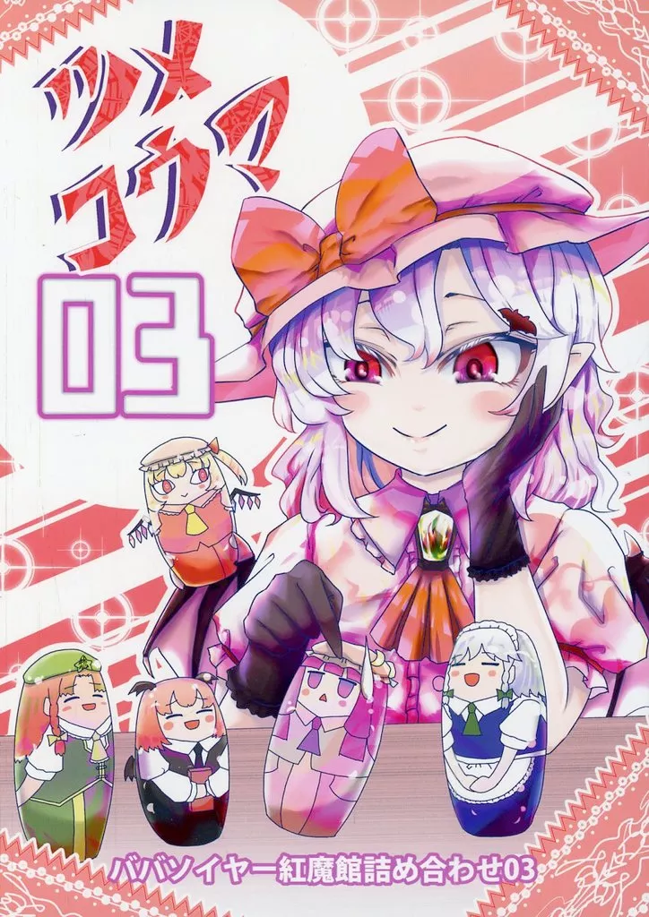 ツメコウマ 03_image