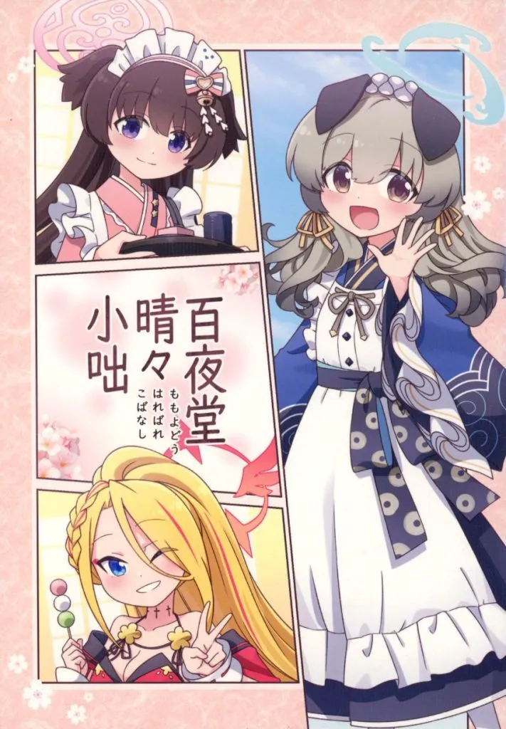 ブルーアーカイブ 百夜堂晴々小咄 / 天文はらだ / 明日は雨です