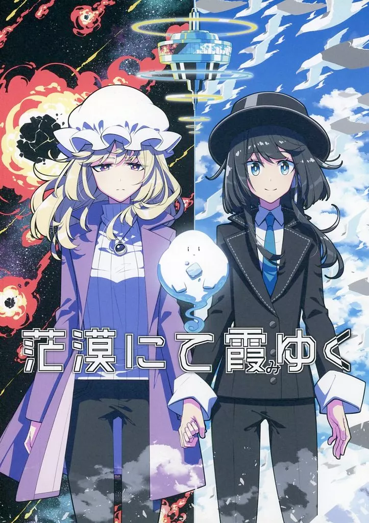 東方 茫漠にて霞みゆく / 桜庭友紀 / PERSONAL COLOR