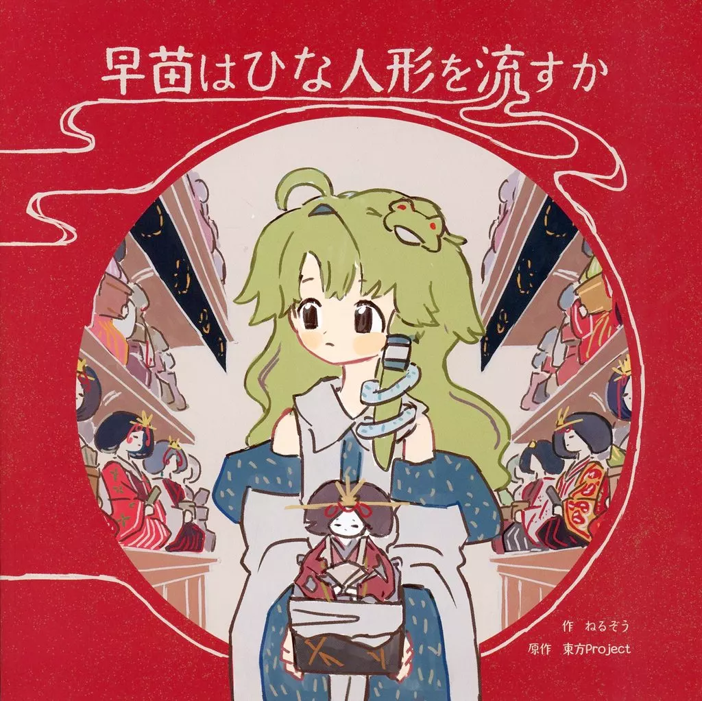 東方 早苗はひな人形を流すか / ねるぞう / スタジオシープ