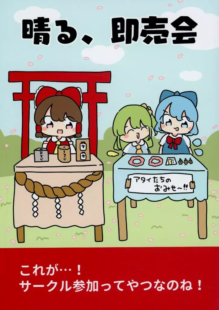東方 晴る、即売会 / ぴょこっとついんて！ / ぴょこっとついんて！