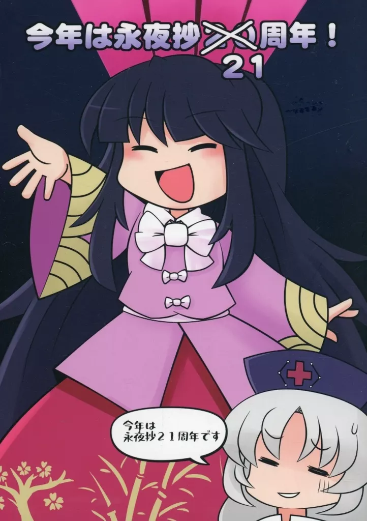 東方 今年は永夜抄21周年！ / 216 / office－φ