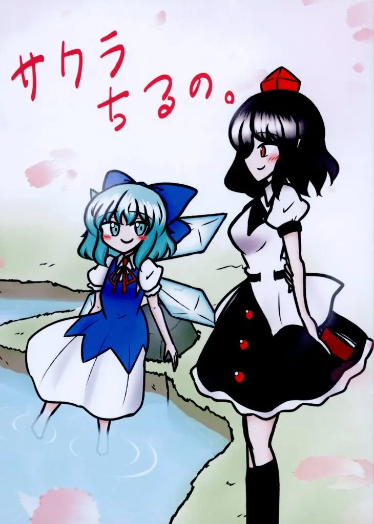 東方 サクラちるの。 / レイヴん / ペペロンチーと