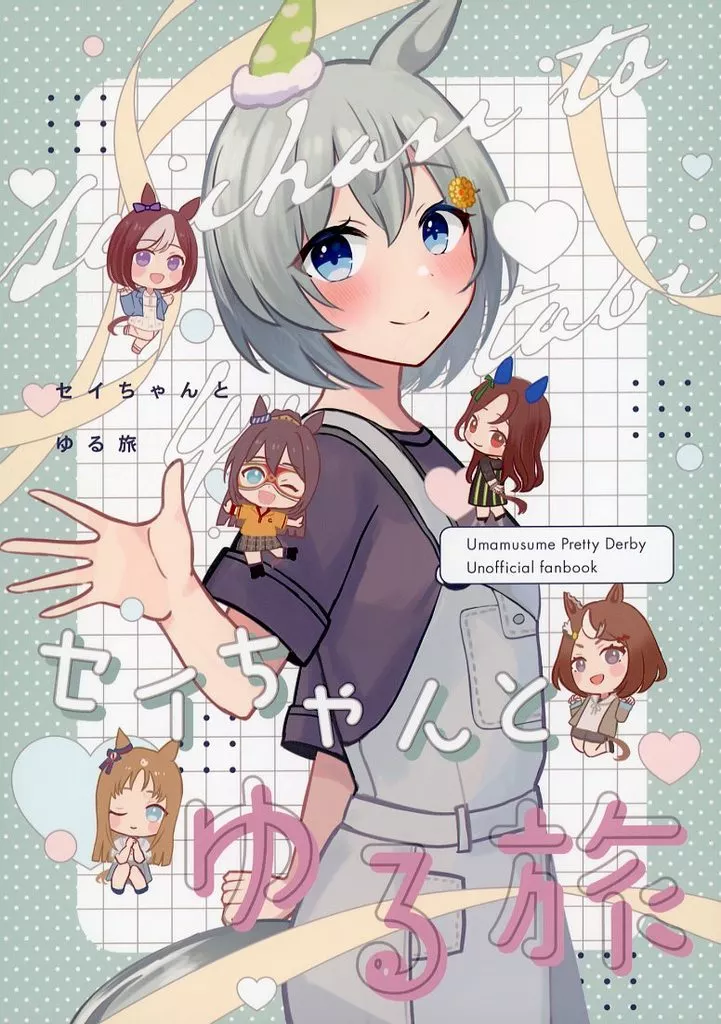 その他ゲーム セイちゃんとゆる旅 / まゆち / はちみつ豆腐