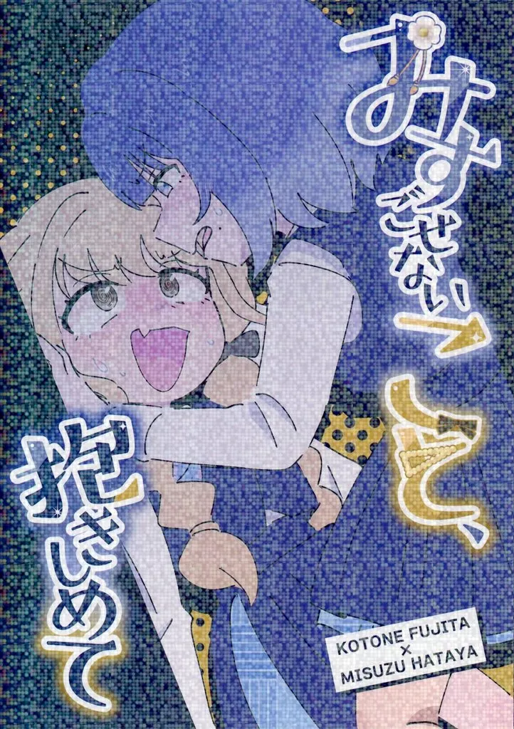 学園アイドルマスター みすごせないこと、抱きしめて / からしめんたいこ / パン2個 / マスタードキャビア