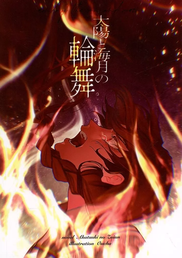 艦隊これくしょん 太陽と海月の輪舞 / 暁の瑞雲 / 王茶 / 瑞雲の空
