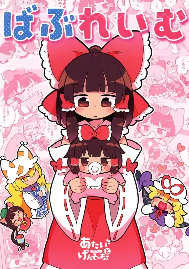 東方 ばぶれいむ / もや造 / 北国もやし製造所