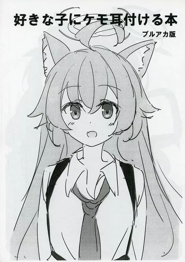 ブルーアーカイブ 【コピー誌】好きな子にケモ耳付ける本 ブルアカ版 / ちょこだいす / ころころサイコロ