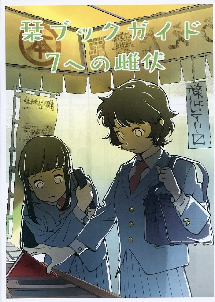 その他アニメ・漫画 栞ブックガイド7への雌伏 / 成宮ポンポ / 浜風幽霊 / 八十堂