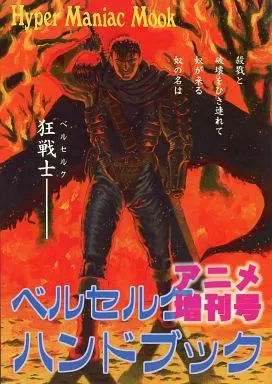 ベルセルク　ハンドブック　アニメ増刊号 ベルセルク ハンドブック アニメ増刊号 - メルカリ
