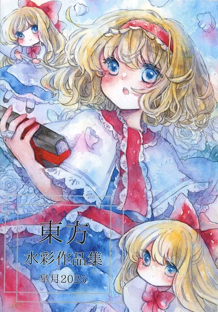 東方 東方水彩作品集 皐月2025 / 緑山はやと / skysepia
