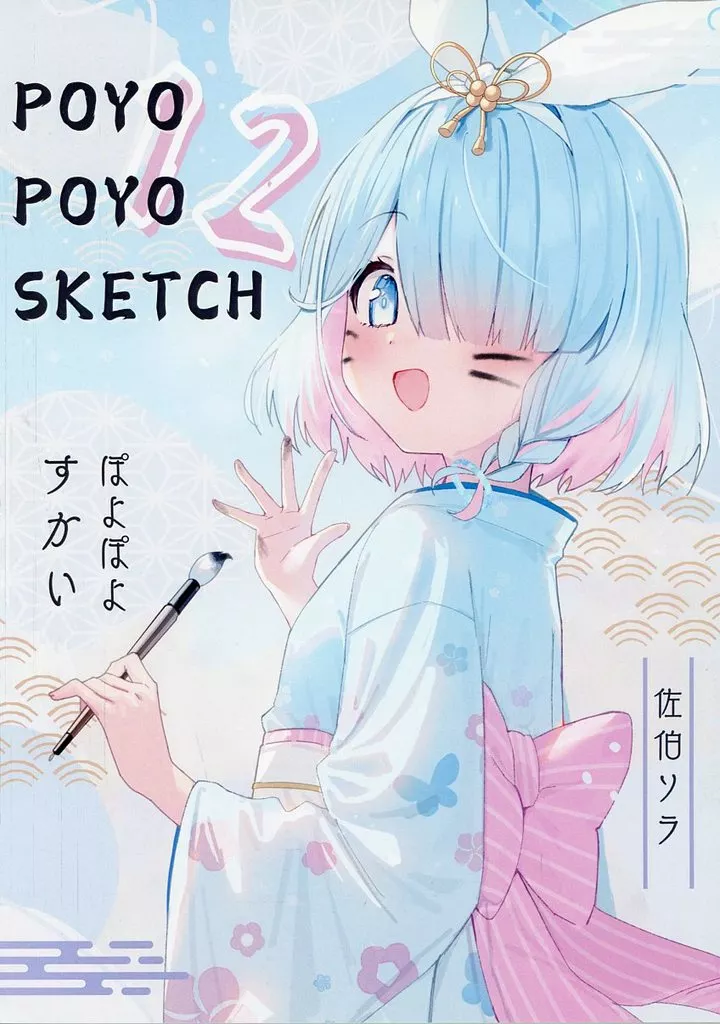 POYOPOYOSKETCH 12 / 佐伯ソラ / ぽよぽよすかい（POYOPOYOSKY）