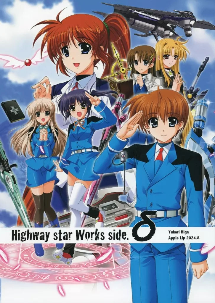 魔法少女リリカルなのは Highway star Works side． δ / 緋賀ゆかり / Apples Lip