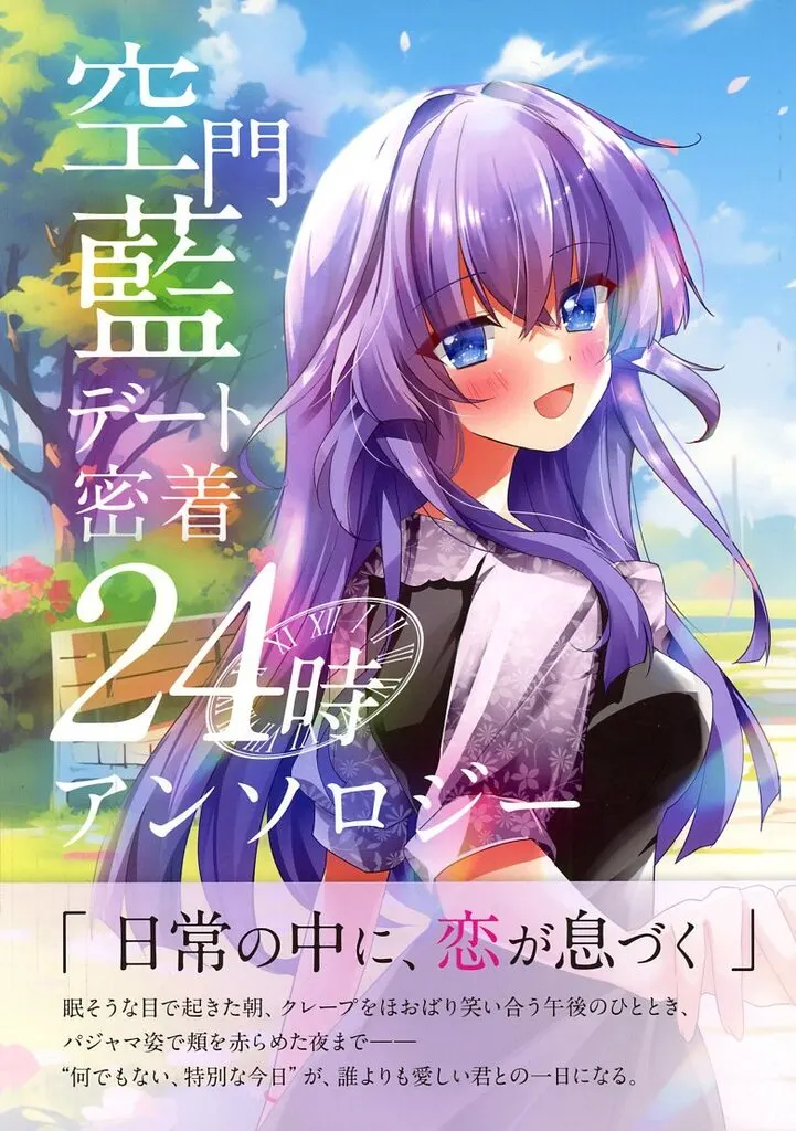 その他ゲーム 空門藍デート密着24時アンソロジー / さすらい / うら / コスモクロア