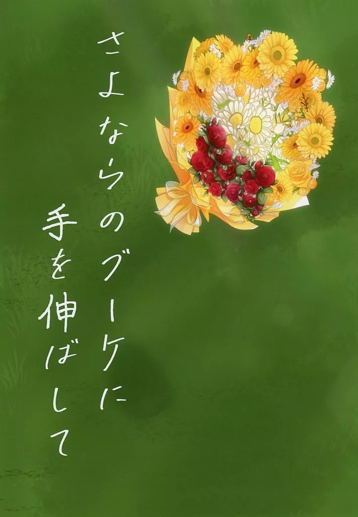 ラブライブ!蓮ノ空女学院 さよならのブーケに手を伸ばして / マーライオン / あめのあいまに。