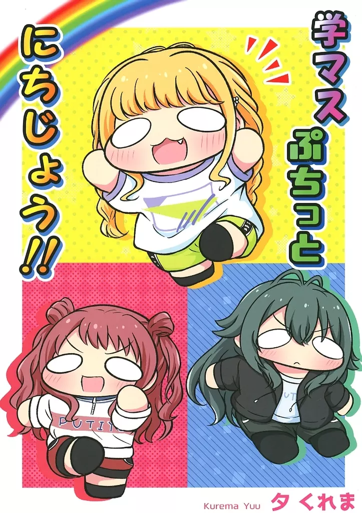 学園アイドルマスター 学マスぷちっとにちじょう！ / 夕くれま / 夕暮間