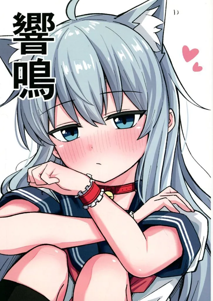 艦隊これくしょん 響鳴 / にゃんざい先生 / 便利屋はらせう