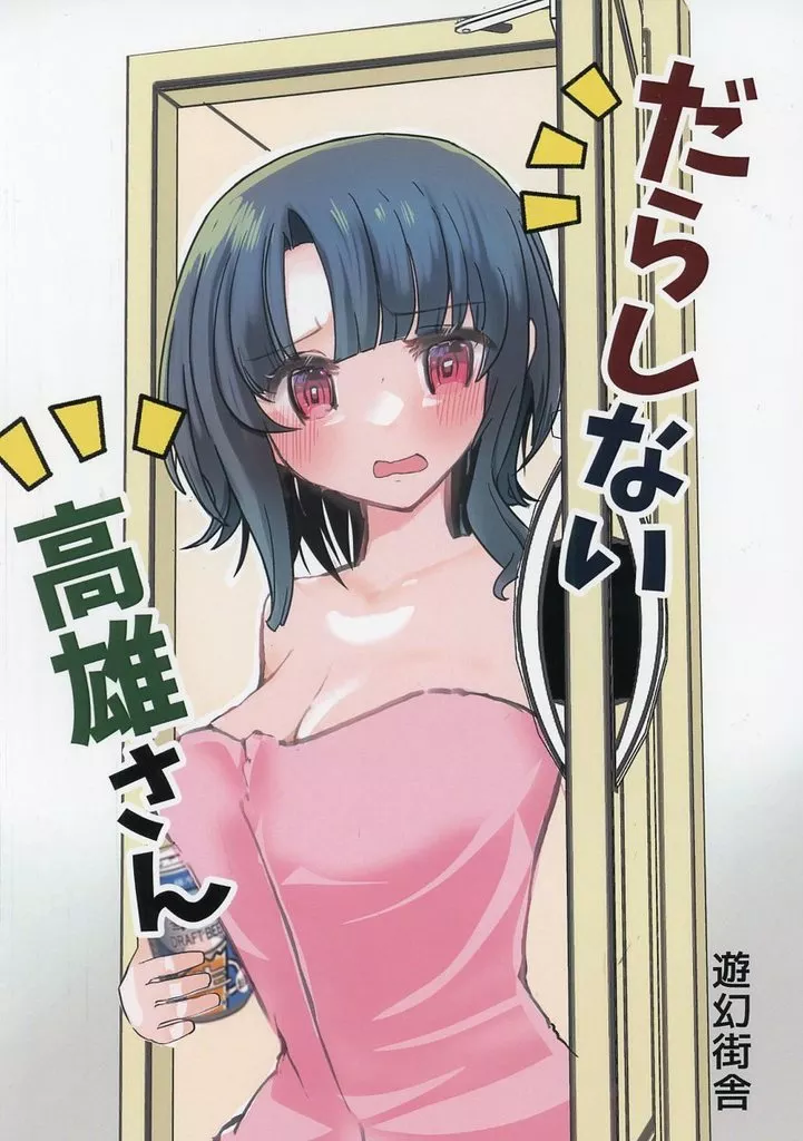 艦隊これくしょん だらしない高雄さん / 虎と明太子 / 遊幻街舎