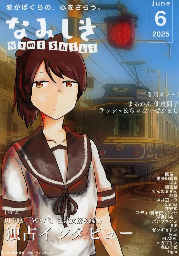 艦隊これくしょん なみしき2025年 6月号 / パンプキンπ / Tiger / Pumpkin Village