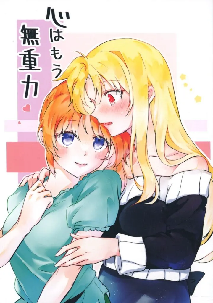心はもう無重力 / 霧島 / まな板の上の百合